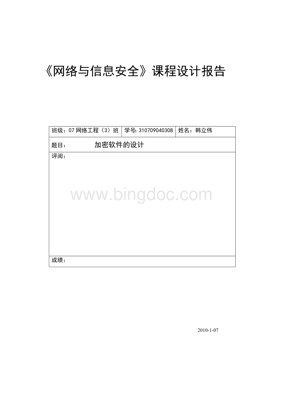 网络与信息安全课程设计报告.doc