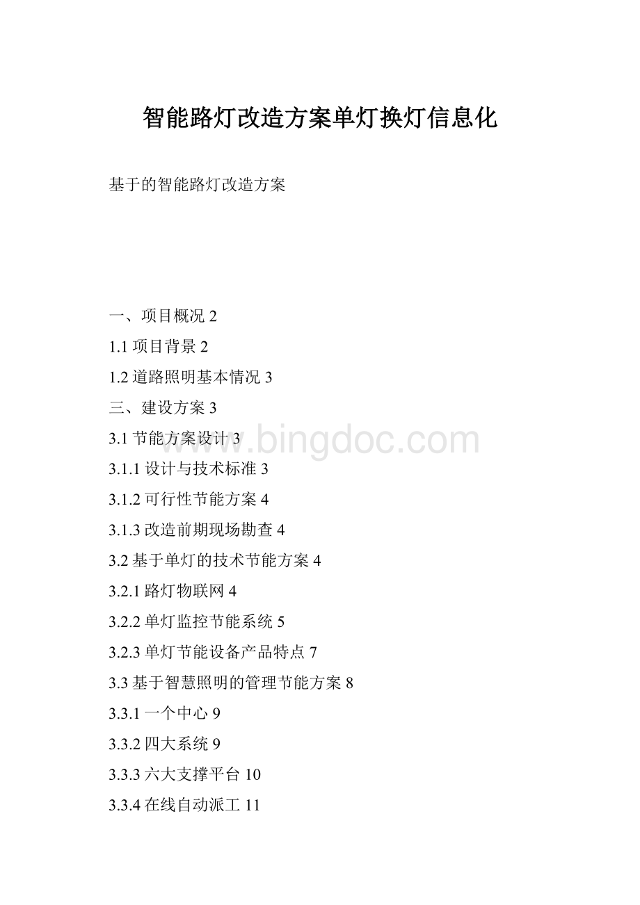 智能路灯改造方案单灯换灯信息化.docx