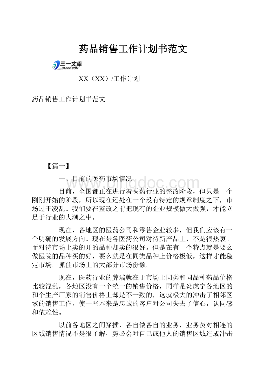 药品销售工作计划书范文.docx_第1页