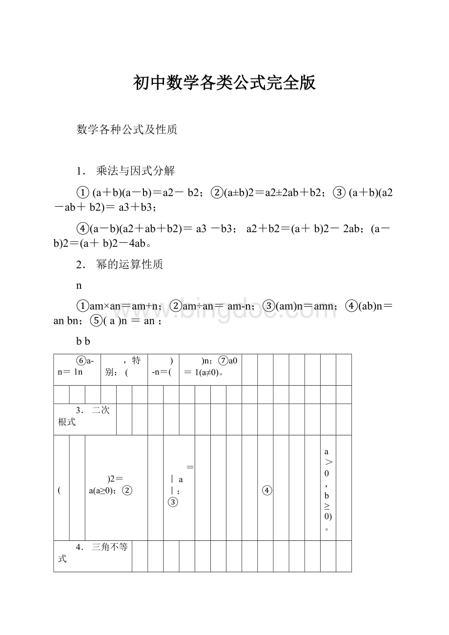 初中数学各类公式完全版.docx_第1页
