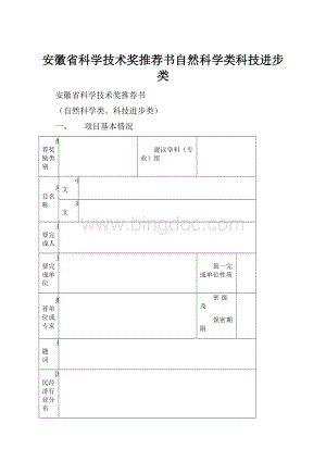 安徽省科学技术奖推荐书自然科学类科技进步类.docx