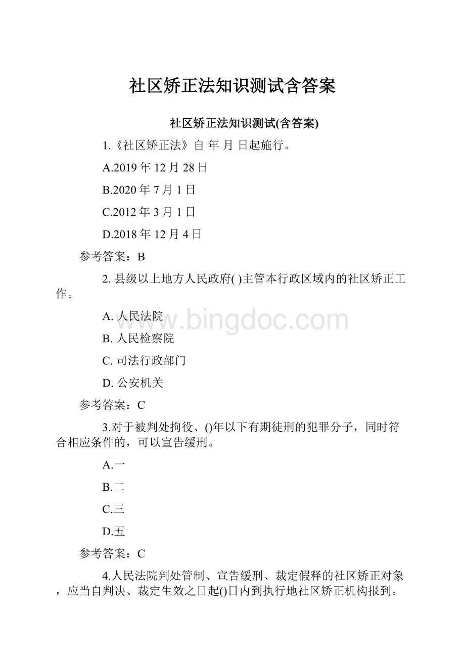 社区矫正法知识测试含答案.docx_第1页