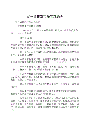 吉林省建筑市场管理条例Word文档格式.docx