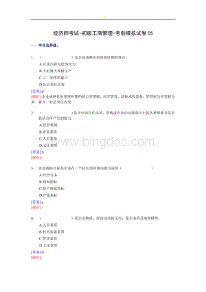 经济师初级工商管理考前模拟试卷05文档格式.doc