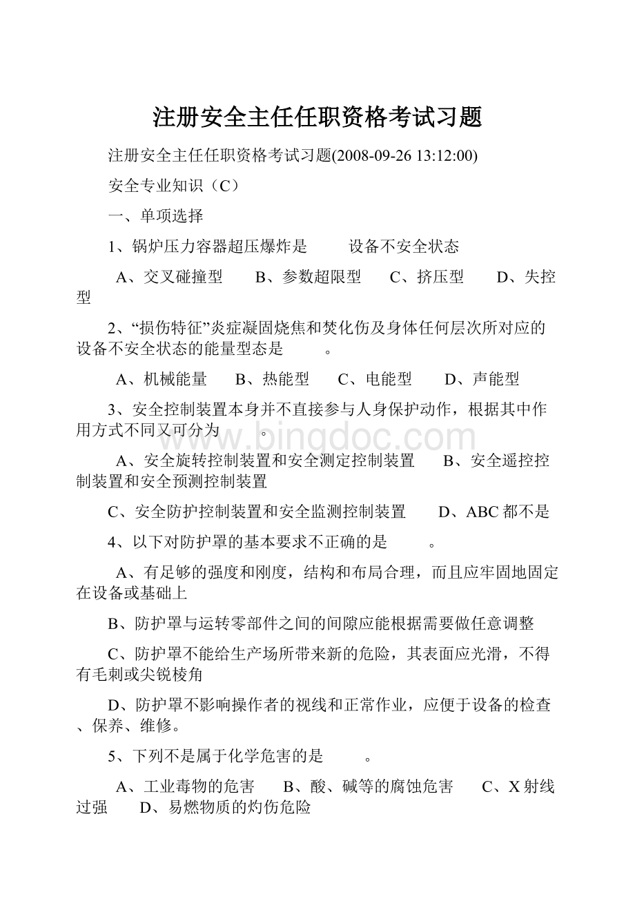 注册安全主任任职资格考试习题Word文件下载.docx