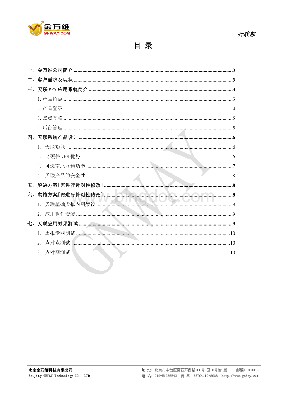 天联连锁管理软件天联vpn解决方案.doc_第2页