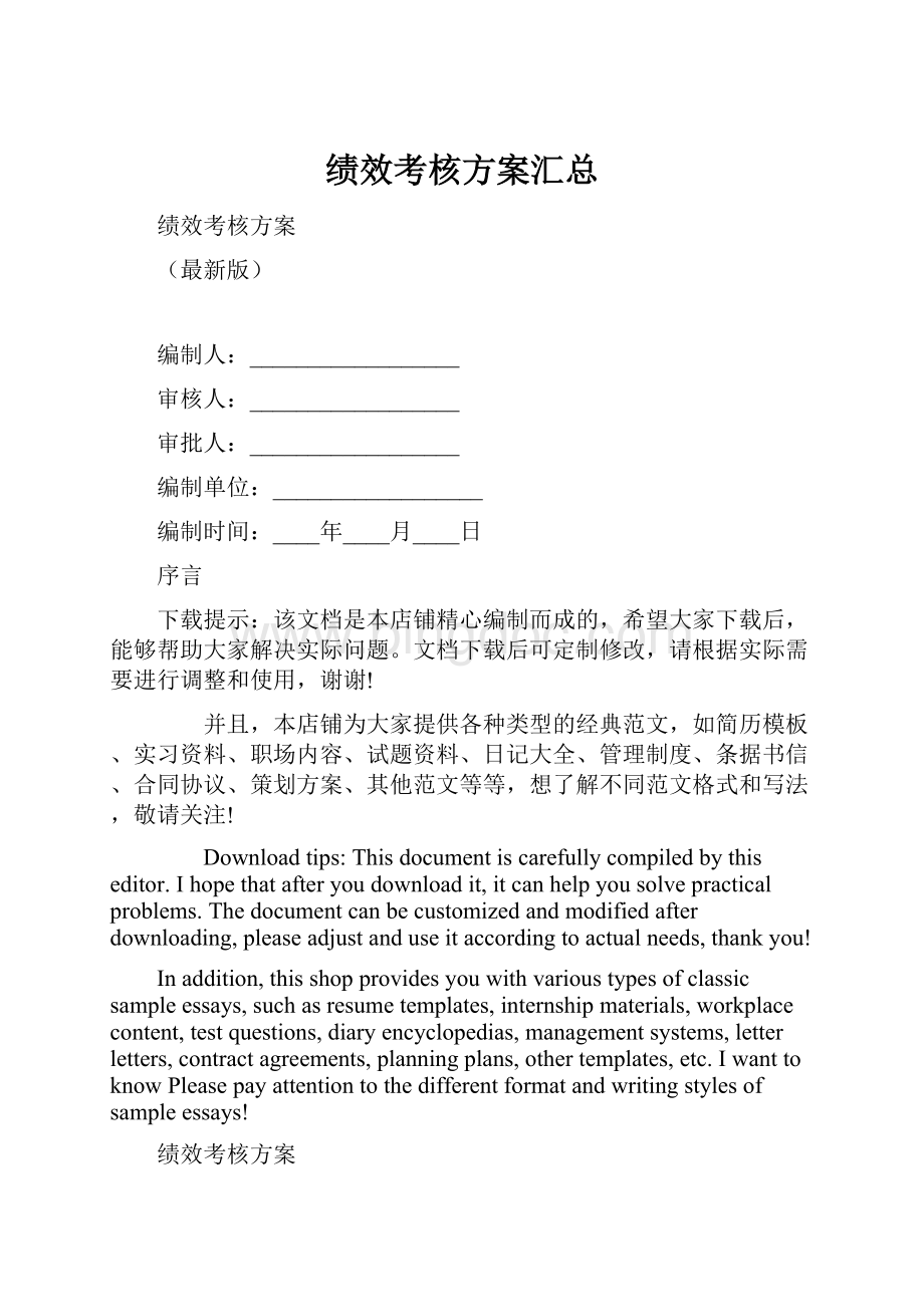 绩效考核方案汇总.docx