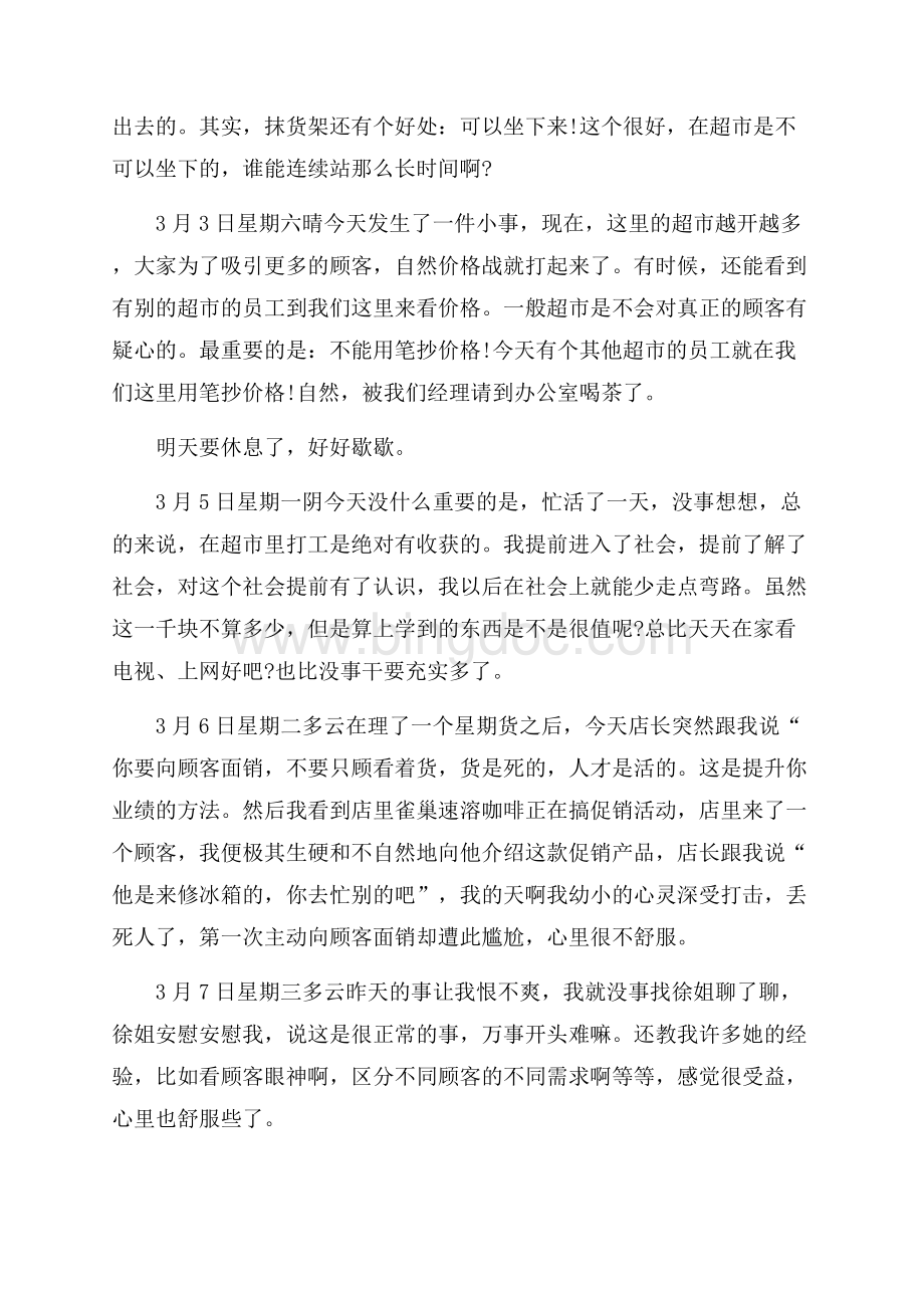 推荐超市实习日记4篇Word格式.docx_第3页