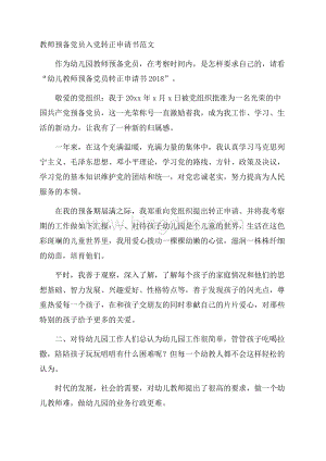 教师预备党员入党转正申请书范文.docx