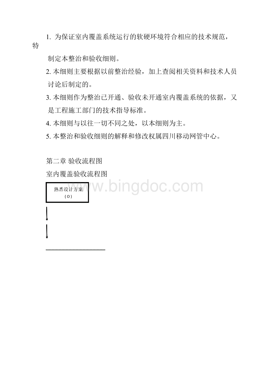 室内覆盖工程安装实施细则和验收办法Word下载.docx_第3页