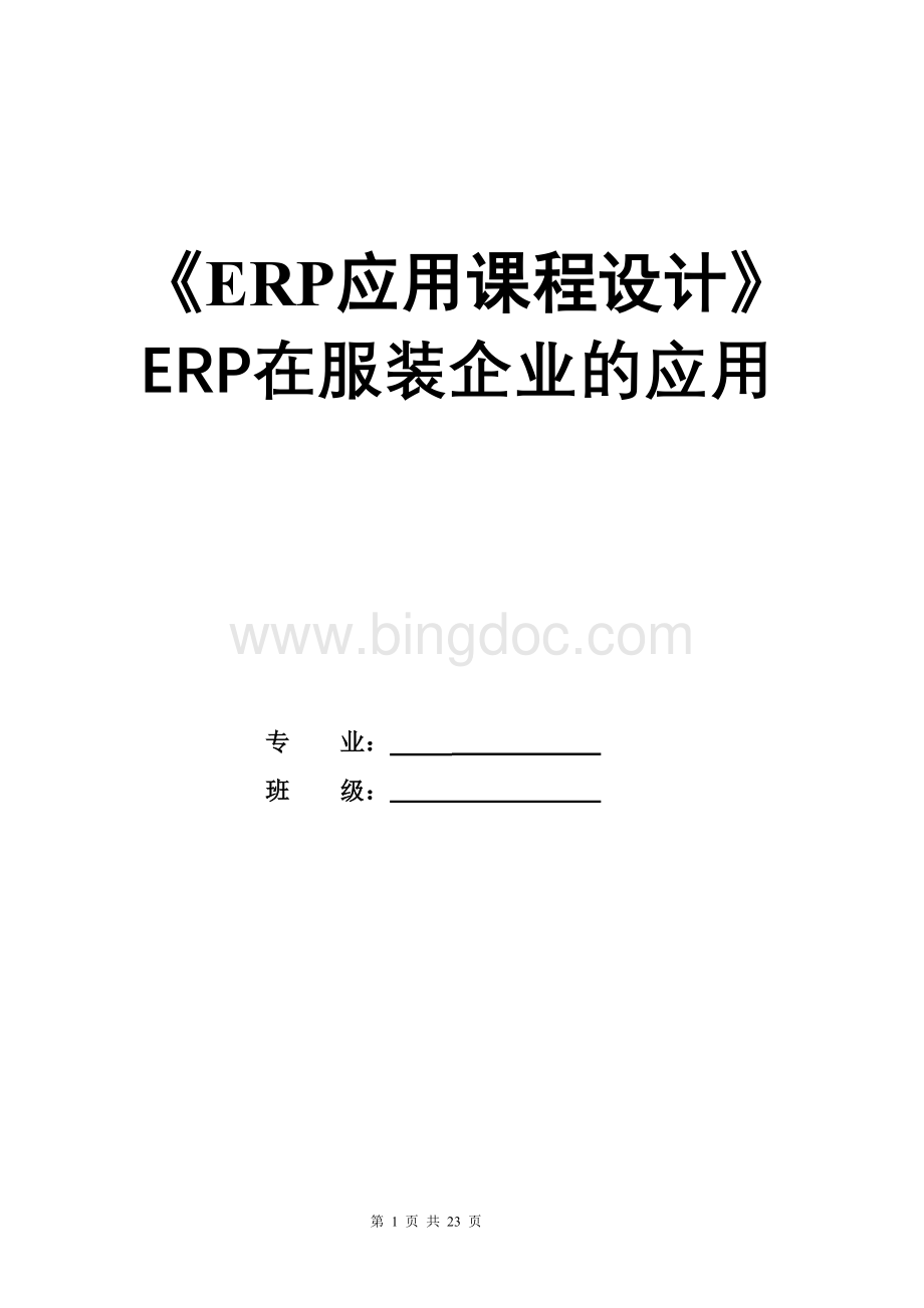 ERP应用课程设计.doc