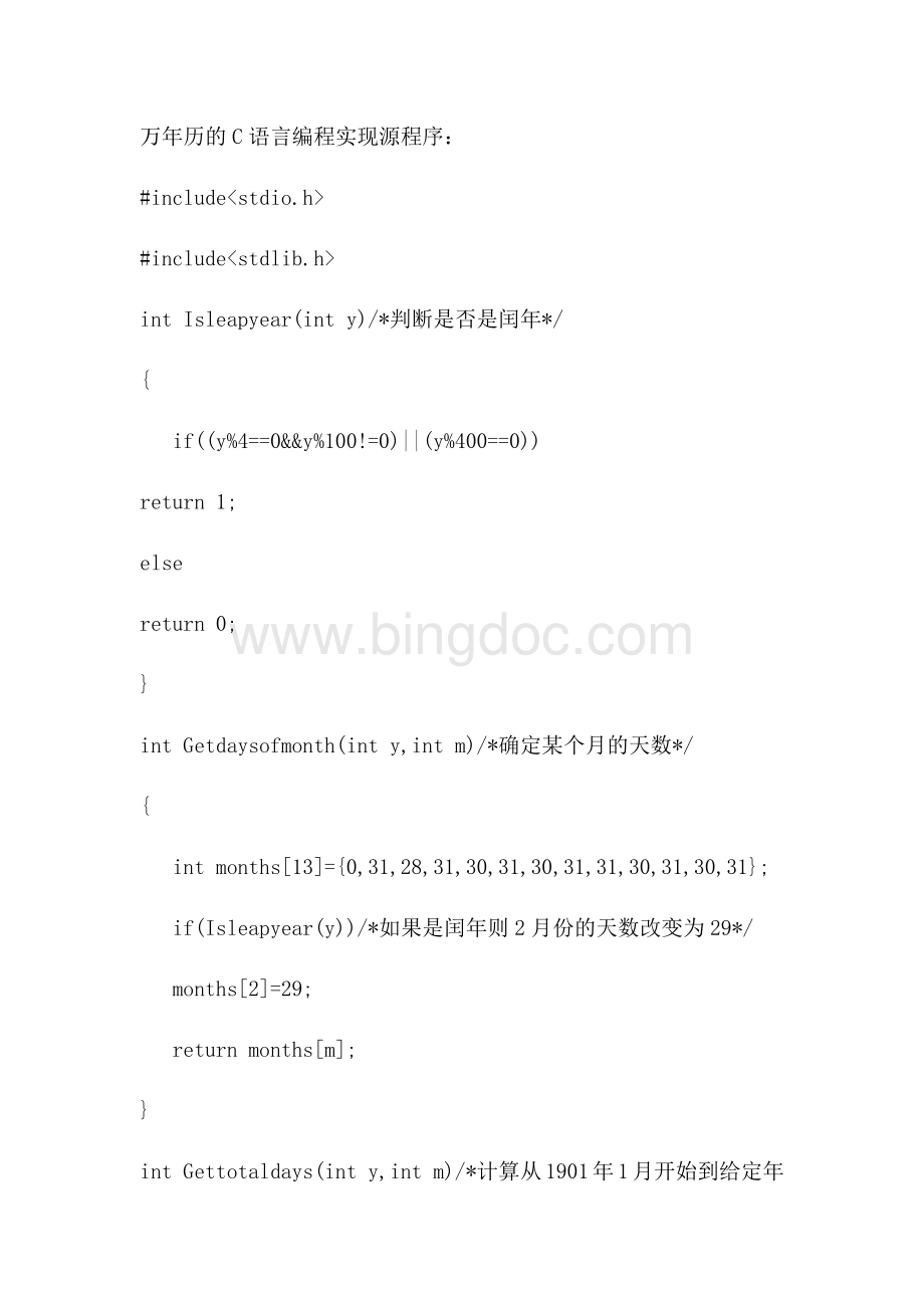 万年历的c语言实现源程序Word文档格式.docx_第1页