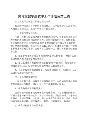 实习支教学生教学工作计划范文五篇Word格式.docx