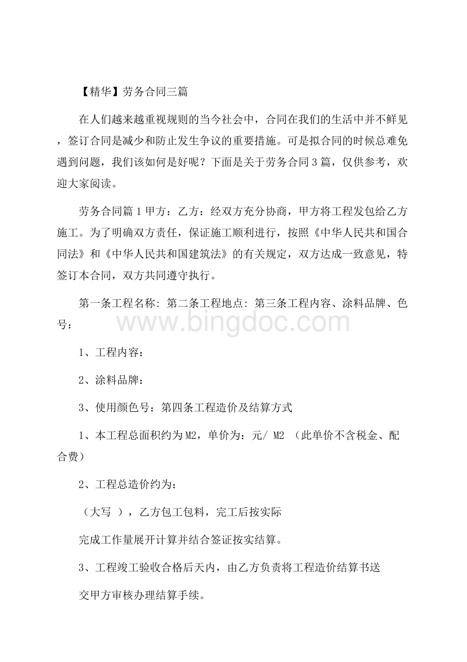 精华劳务合同三篇文档格式.docx