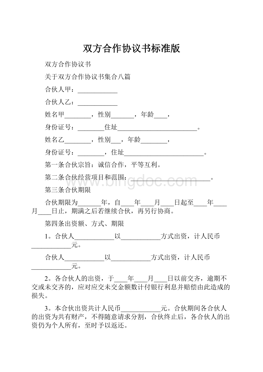 双方合作协议书标准版.docx_第1页