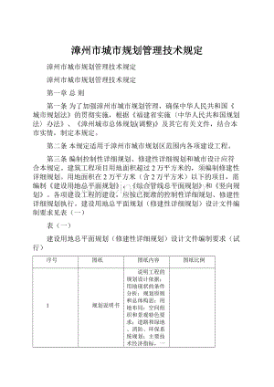 漳州市城市规划管理技术规定.docx