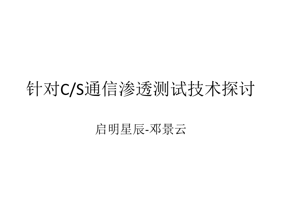 针对CS通信的渗透测试技术探讨邓景云.ppt