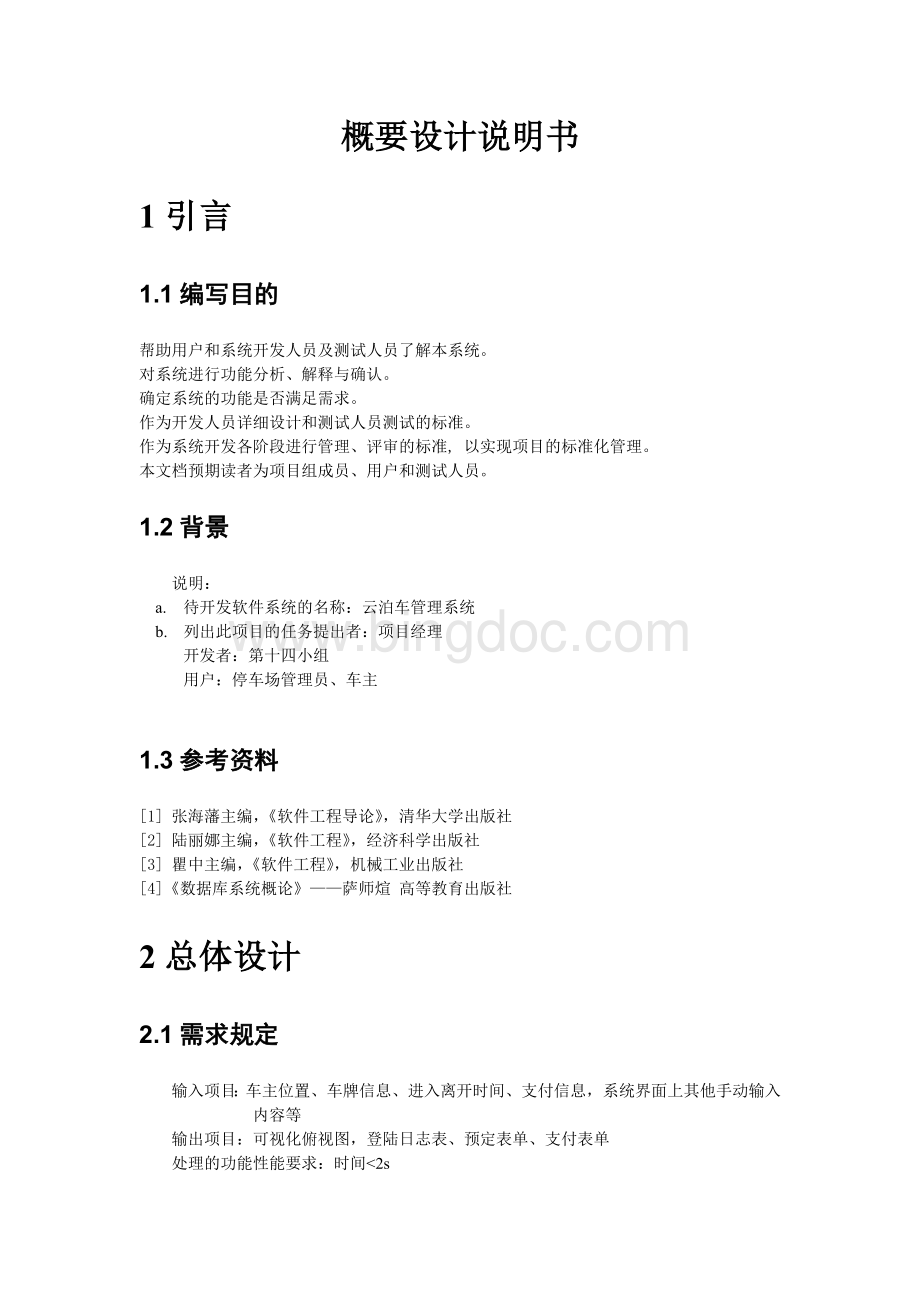 概要设计说明书云泊车管理系统Word文件下载.doc_第2页