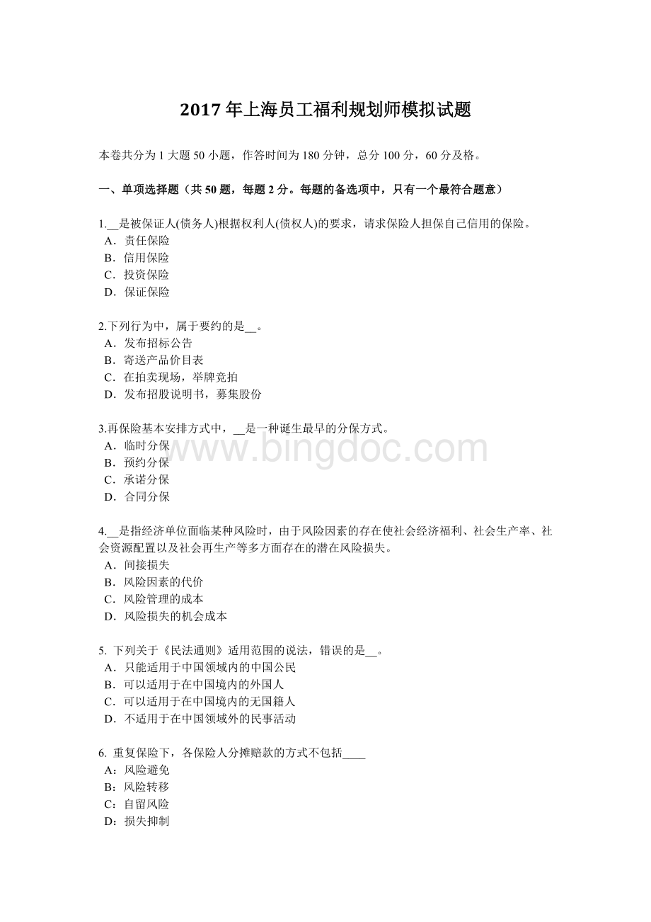上海员工福利规划师模拟试题__002.docx