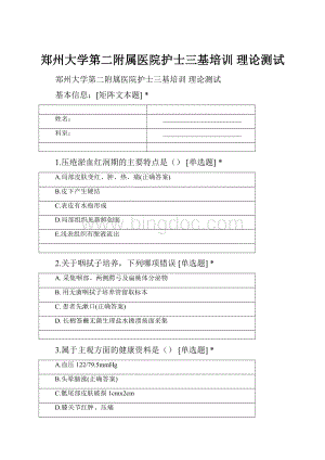 郑州大学第二附属医院护士三基培训 理论测试.docx