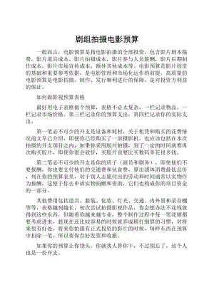 剧组拍摄电影预算Word格式.docx