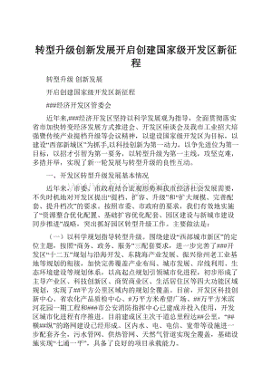 转型升级创新发展开启创建国家级开发区新征程.docx