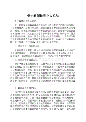 骨干教师培训个人总结.docx