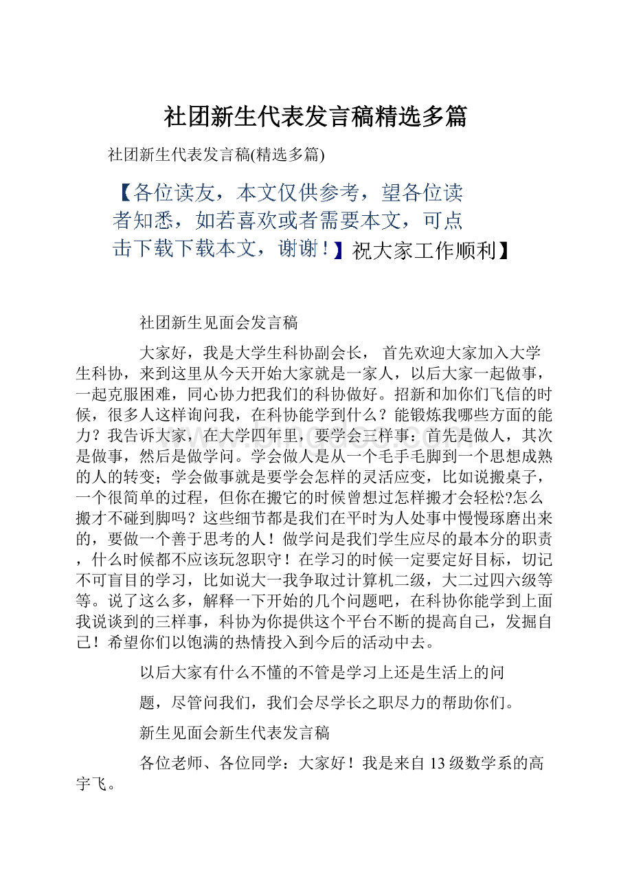 社团新生代表发言稿精选多篇.docx