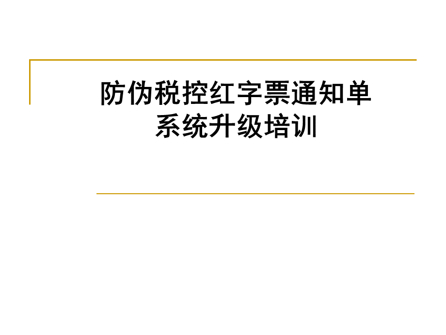 增值税专用发票使用规定培训课件.ppt