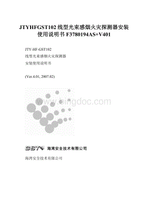 JTYHFGST102线型光束感烟火灾探测器安装使用说明书F3780194AS+V401Word文档格式.docx