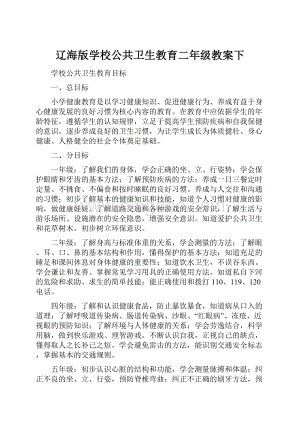 辽海版学校公共卫生教育二年级教案下.docx