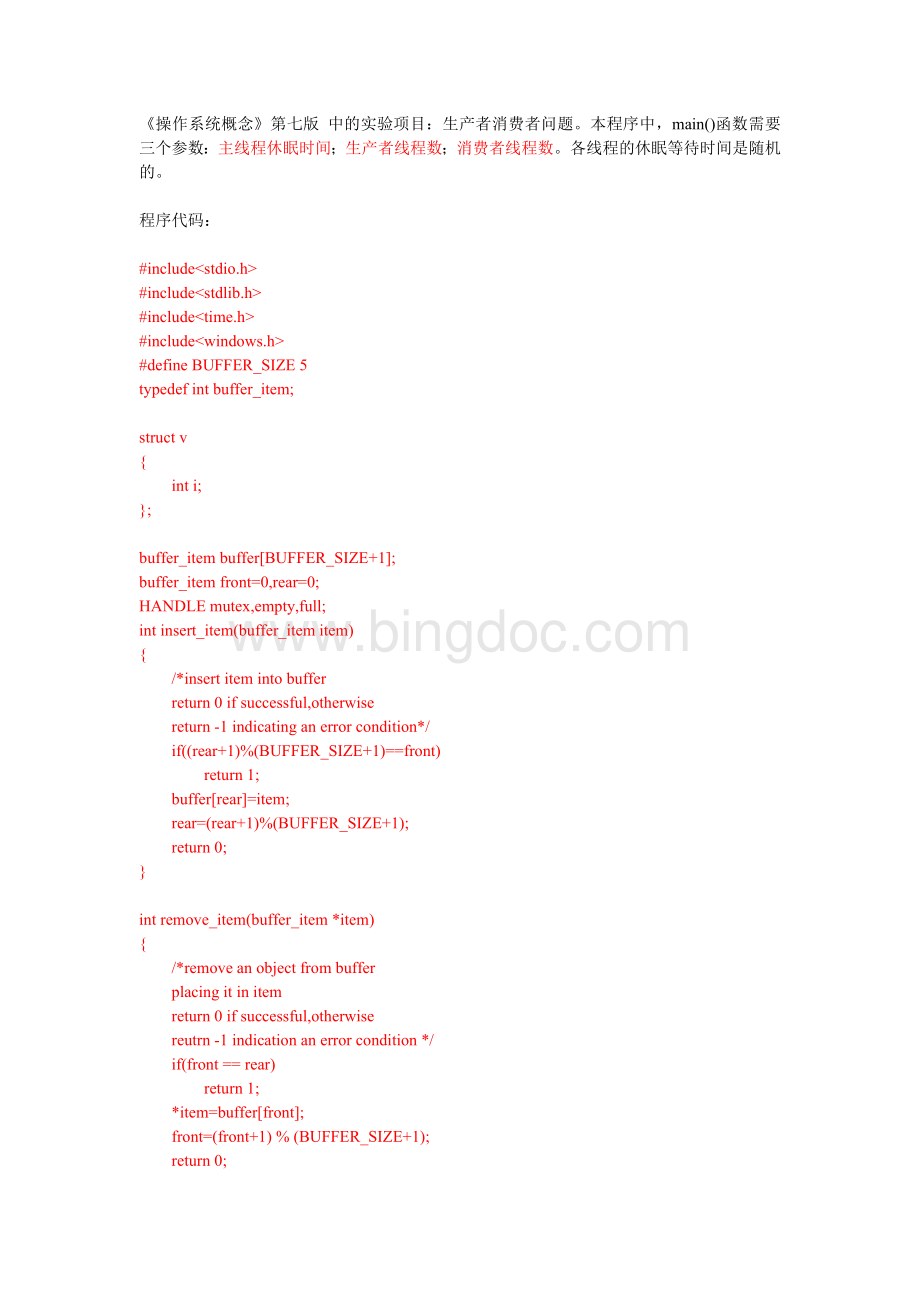 操作系统生产者消费者问题C语言.doc_第1页