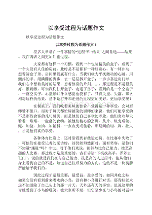 以享受过程为话题作文Word文档格式.docx