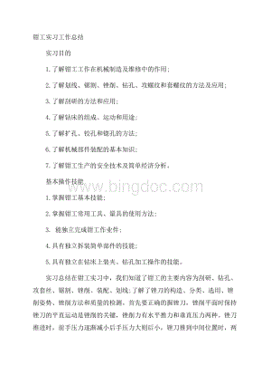 钳工实习工作总结.docx