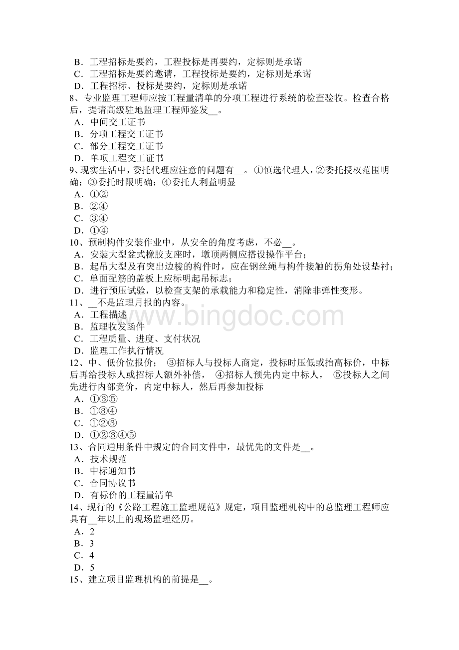 天津公路造价师计价与控制：项目资本金制度考试试题文档格式.docx_第2页