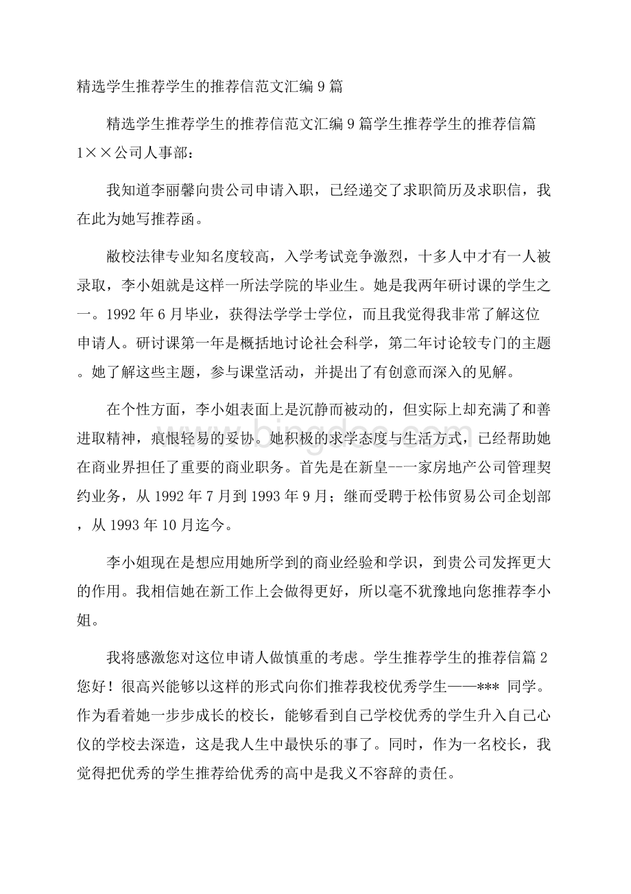 精选学生推荐学生的推荐信范文汇编9篇.docx