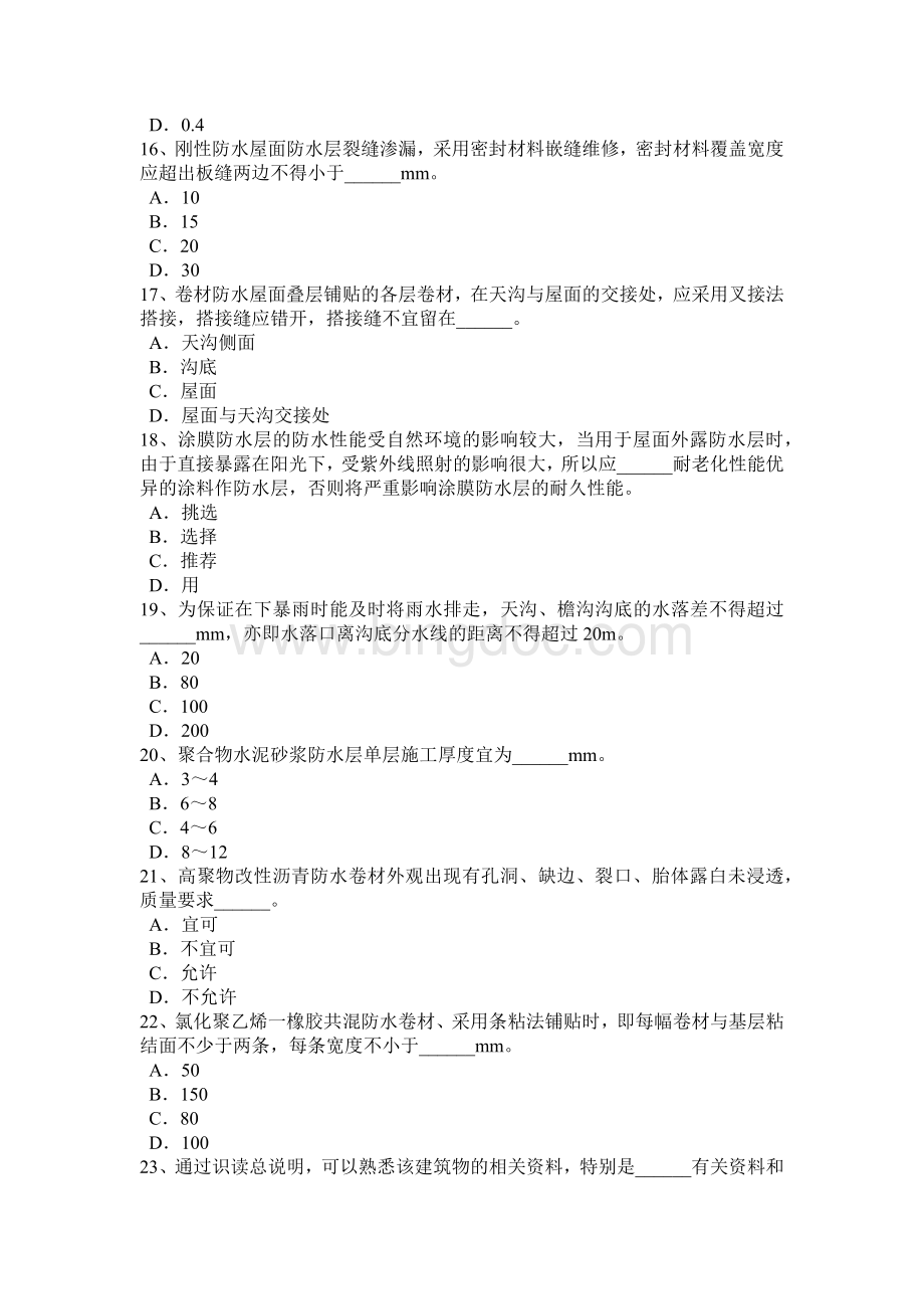 江西省高级防水工程师考试题.doc_第3页