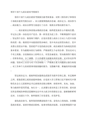 领导干部个人政治素质考察报告Word文件下载.docx