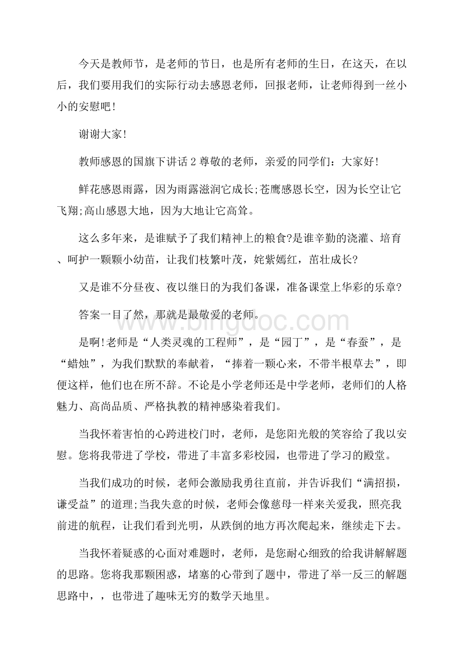 教师感恩的国旗下讲话.docx_第2页