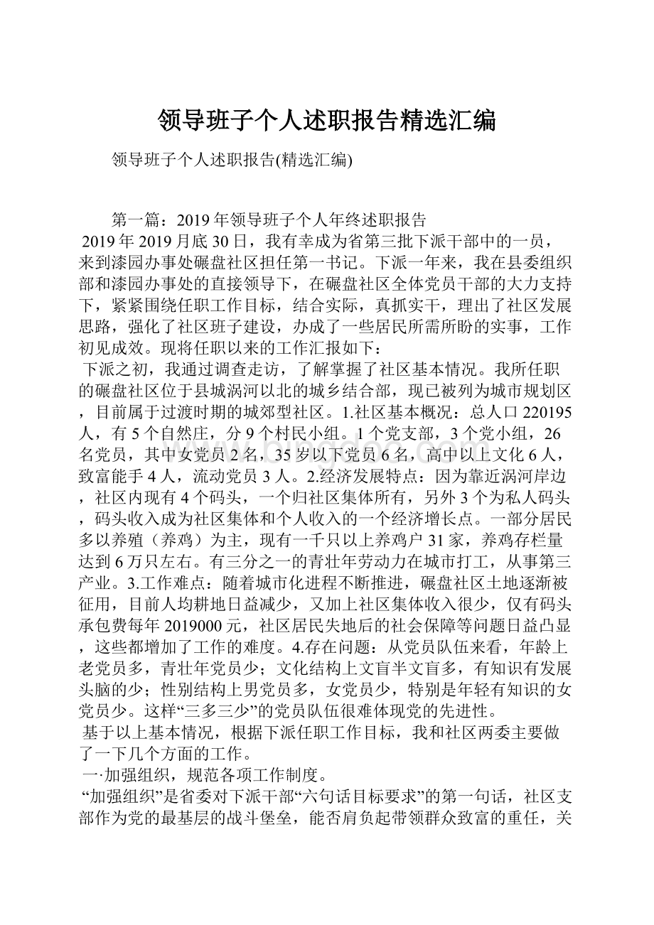 领导班子个人述职报告精选汇编文档格式.docx_第1页