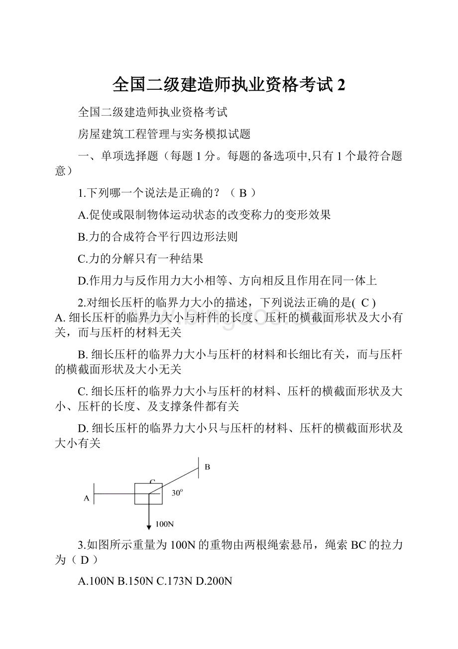 全国二级建造师执业资格考试2.docx