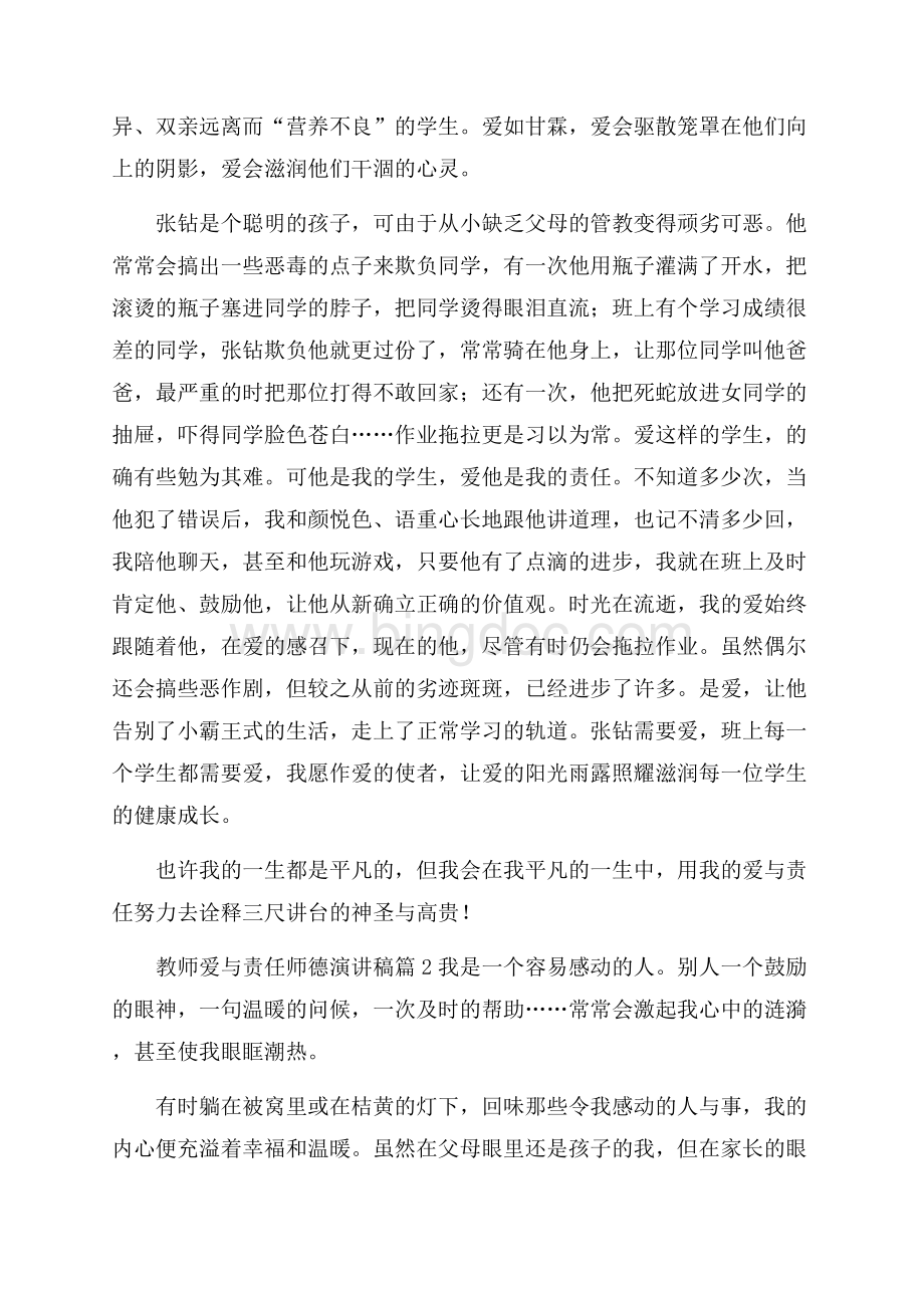 关于教师爱与责任师德演讲稿锦集六篇Word格式.docx_第3页