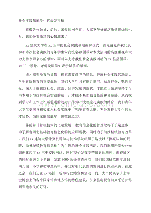 社会实践基地学生代表发言稿文档格式.docx