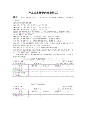 成本会计习题9练习产品成本计算的分批法.doc