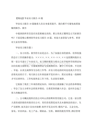 精选毕业实习报告10篇.docx