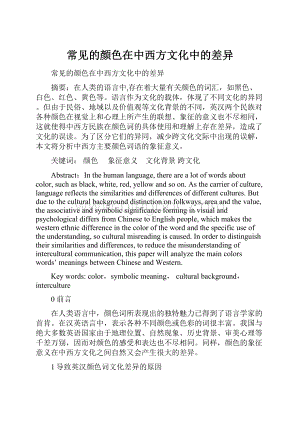 常见的颜色在中西方文化中的差异文档格式.docx