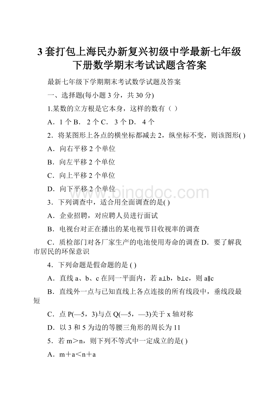 3套打包上海民办新复兴初级中学最新七年级下册数学期末考试试题含答案.docx