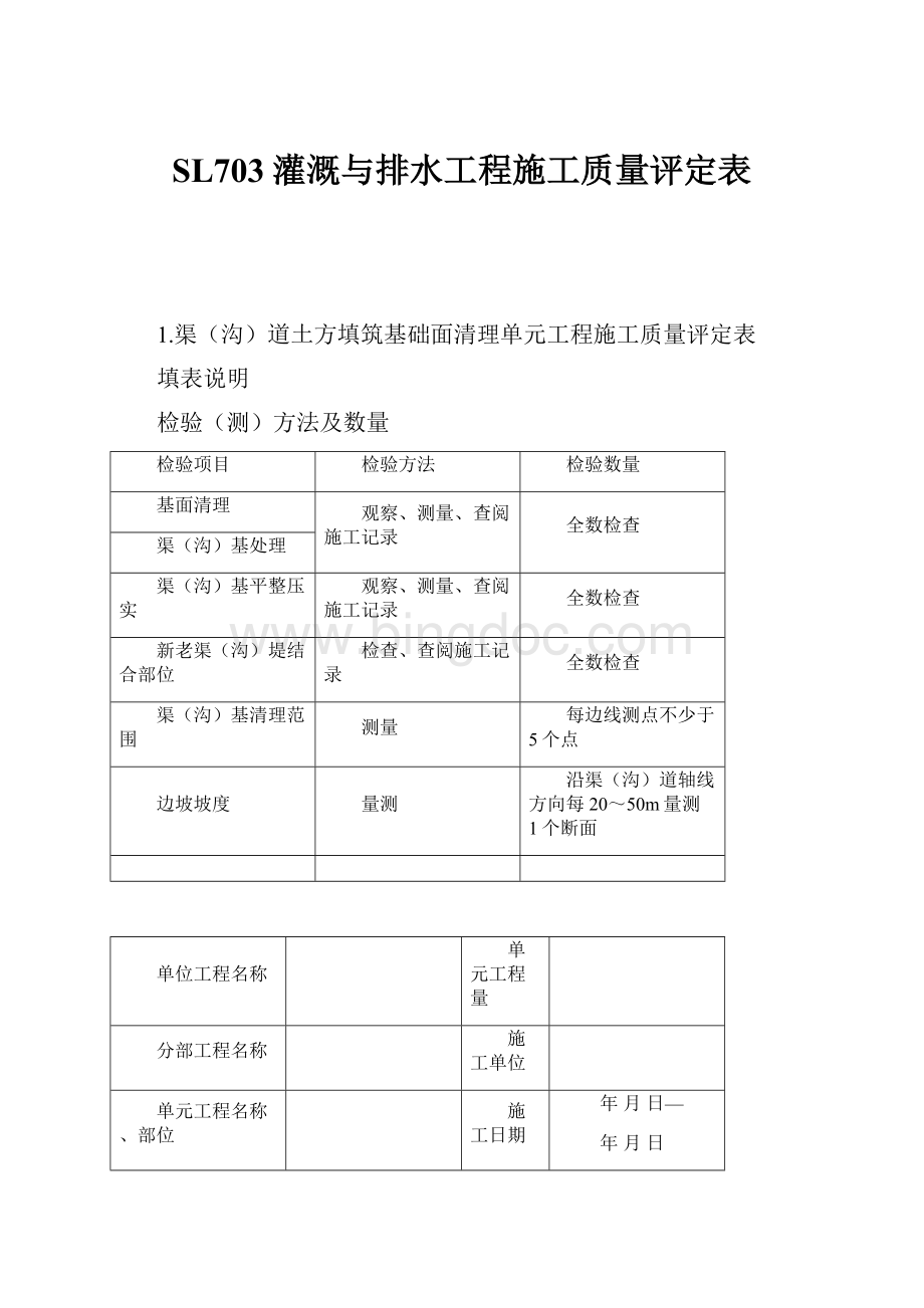 SL703灌溉与排水工程施工质量评定表.docx_第1页