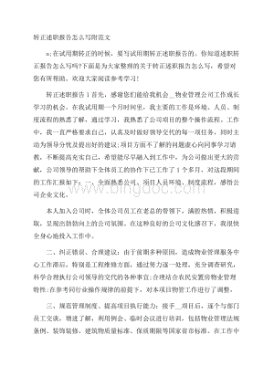 转正述职报告怎么写附范文Word文档下载推荐.docx