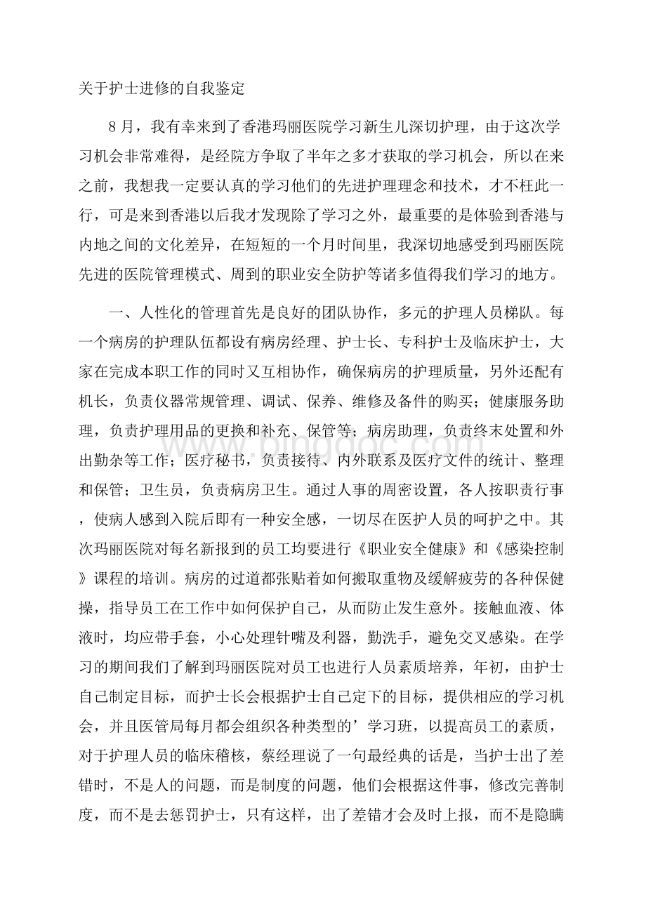 关于护士进修的自我鉴定Word文档格式.docx_第1页